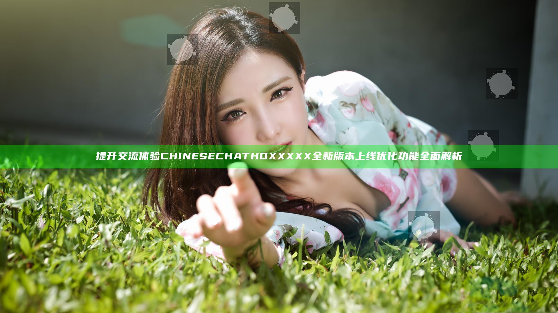 提升交流体验 CHINESE CHAT HD XXXXX 全新版本上线优化功能全面解析