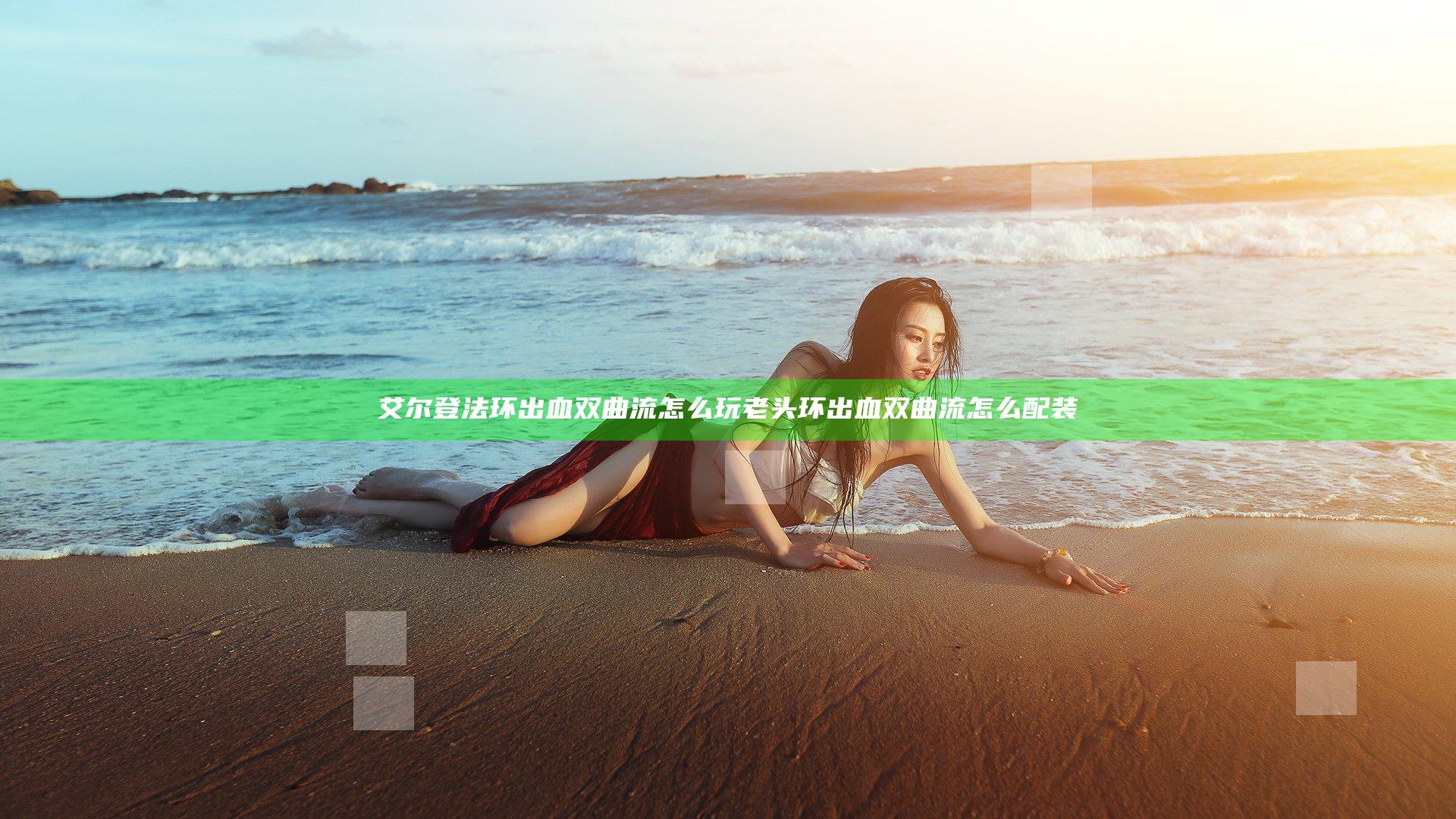 艾尔登法环出血双曲流怎么玩 老头环出血双曲流怎么配装